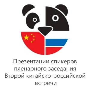 Презентации спикеров пленарного заседания Второй китайско-российской встречи